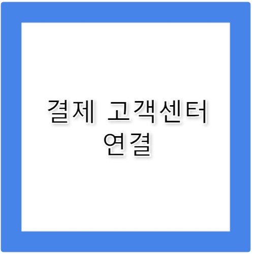 33m2(삼삼엠투) 단기 임대 부동산 고객센터 전화번호 연결 방법