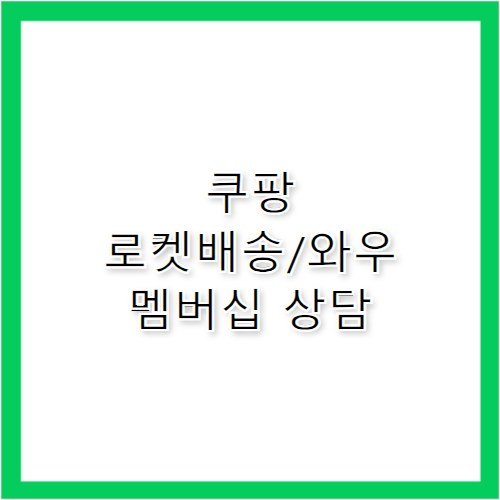 쿠팡 로켓배송 와우 멤버십 고객센터 전화번호 연결