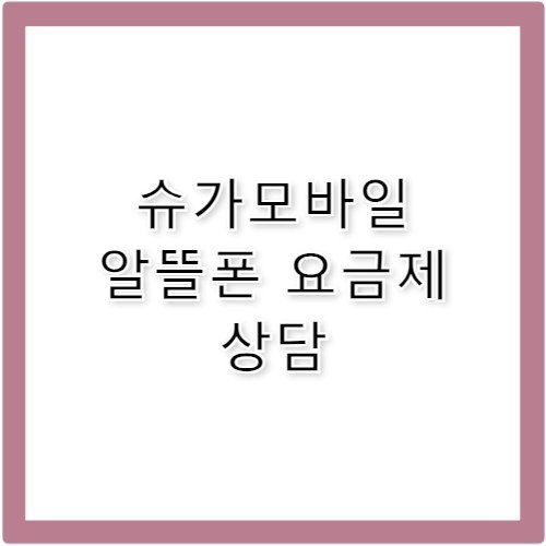 슈가모바일 알뜰폰 요금제 상담 고객센터 전화번호 안내