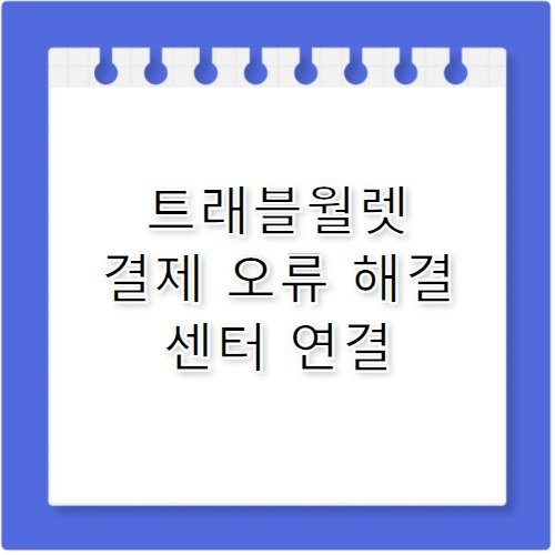 트레블월렛 해외 결제 오류 해결 고객센터 전화번호 공유