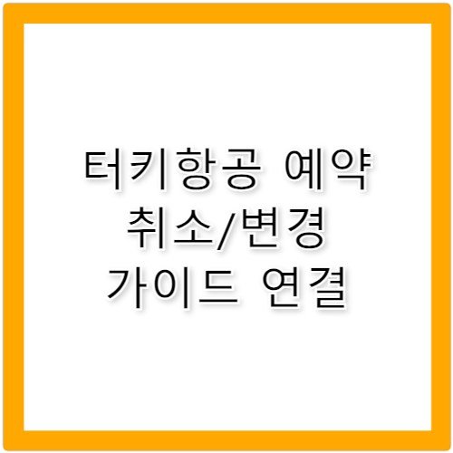 터키항공 해외 노선 예약 취소 고객센터 전화번호 가이드