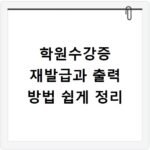 학원수강증 재발급과 출력 방법 쉽게 정리