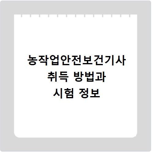 농작업안전보건기사 취득 방법과 시험 정보