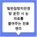 빛번짐방지안경 밤 운전 시 눈 피로를 줄여주는 전용 렌즈