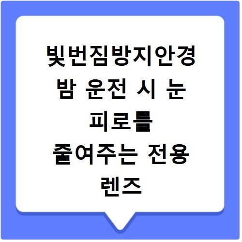빛번짐방지안경 밤 운전 시 눈 피로를 줄여주는 전용 렌즈