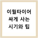 이월타이어 싸게 사는 시기와 팁