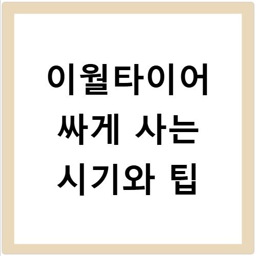 이월타이어 싸게 사는 시기와 팁