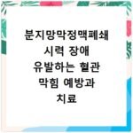 분지망막정맥폐쇄 시력 장애 유발하는 혈관 막힘 예방과 치료