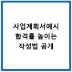사업계획서예시 합격률 높이는 작성법 공개