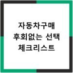자동차구매 후회없는 선택 체크리스트