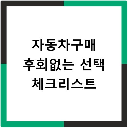 자동차구매 후회없는 선택 체크리스트