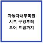 자동차내부복원 시트 구멍부터 도어 트림까지