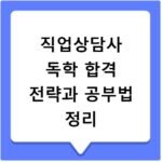 직업상담사 독학 합격 전략과 공부법 정리