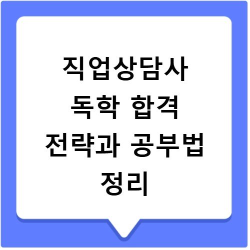 직업상담사 독학 합격 전략과 공부법 정리