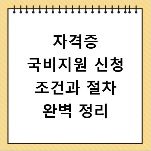 자격증 국비지원 신청 조건과 절차 완벽 정리