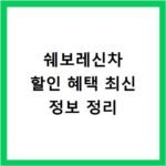 쉐보레신차 할인 혜택 최신 정보 정리