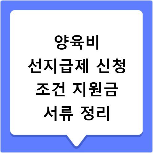 양육비 선지급제 신청 조건 지원금 서류 정리