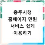 충주시청 홈페이지 민원 서비스 쉽게 이용하기