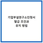 기업부설연구소인정서 발급 조건과 유지 방법