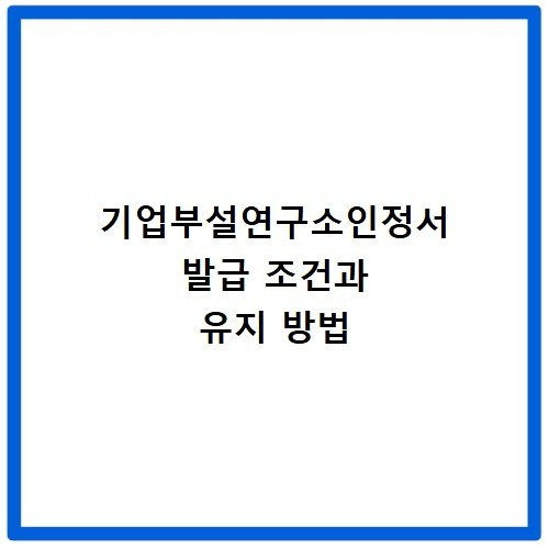 기업부설연구소인정서 발급 조건과 유지 방법