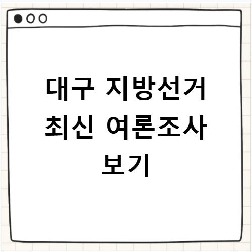 대구 지방선거 여론조사 지지율 최신 흐름 분석