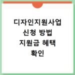 디자인지원사업 신청 방법 지원금 혜택 확인