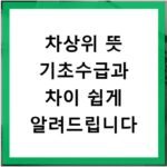 차상위 뜻 기초수급과 차이 쉽게 알려드립니다