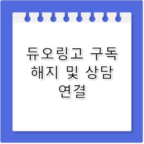 듀오링고 고객센터 전화번호 유료 구독 해지 안내