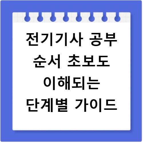 전기기사 공부 순서 초보도 이해되는 단계별 가이드