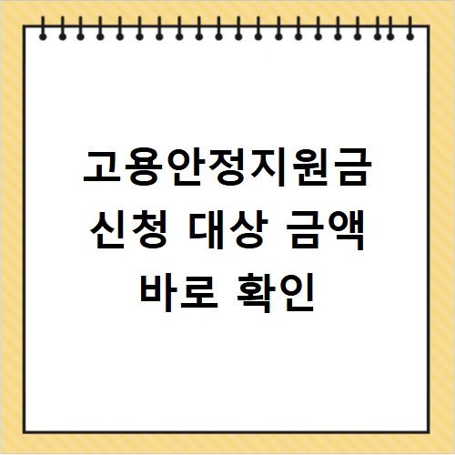 고용안정지원금 신청 대상 금액 바로 확인
