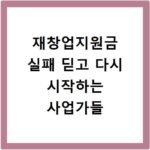 재창업지원금 실패 딛고 다시 시작하는 사업가들