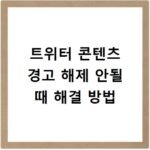 트위터 콘텐츠 경고 해제 안될 때 해결 방법