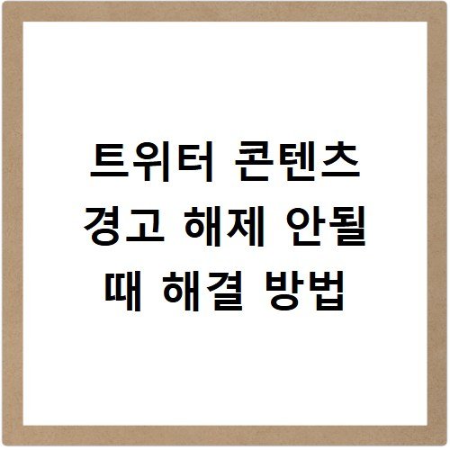 트위터 콘텐츠 경고 해제 안될 때 해결 방법