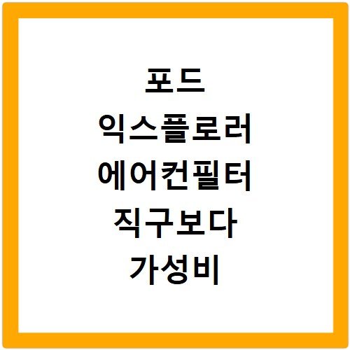 포드 익스플로러 에어컨필터 직구보다 가성비 좋은 국산 필터 추천