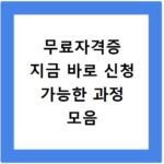 무료자격증 지금 바로 신청 가능한 과정 모음