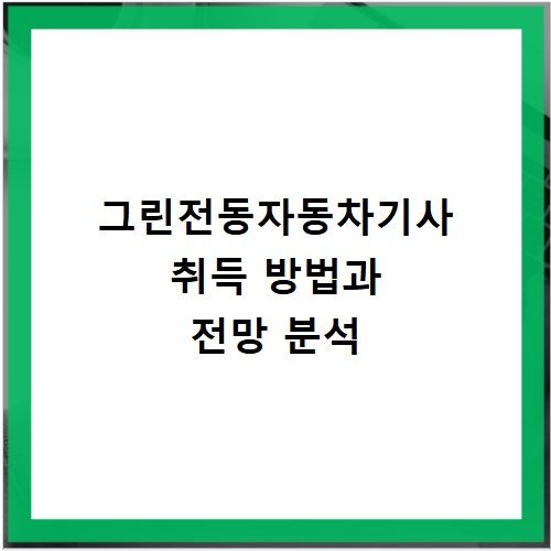 그린전동자동차기사 취득 방법과 전망 분석