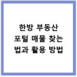 한방 부동산 포털 매물 찾는 법과 활용 방법