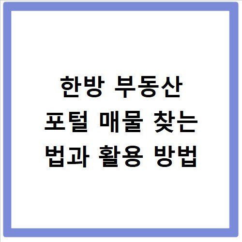 한방 부동산 포털 매물 찾는 법과 활용 방법
