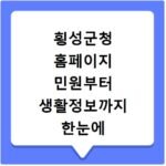 횡성군청 홈페이지 민원부터 생활정보까지 한눈에