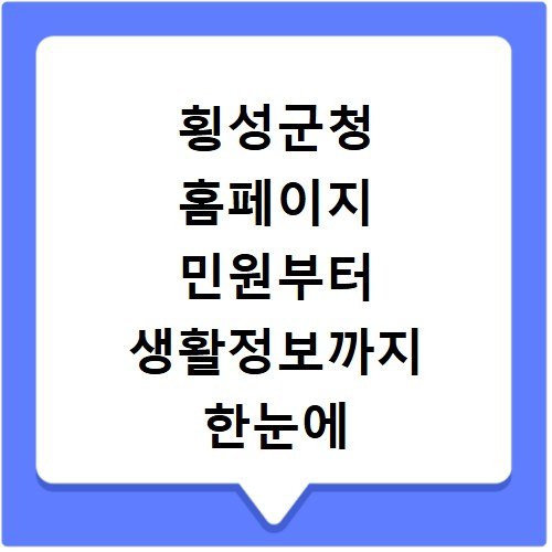 횡성군청 홈페이지 민원부터 생활정보까지 한눈에
