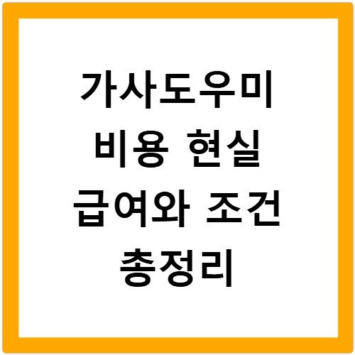가사도우미 비용 현실 급여와 조건 총정리