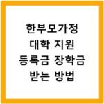 한부모가정 대학 지원 등록금 장학금 받는 방법