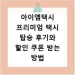 아이엠택시 프리미엄 택시 탑승 후기와 할인 쿠폰 받는 방법