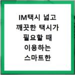 IM택시 넓고 깨끗한 택시가 필요할 때 이용하는 스마트한 방법