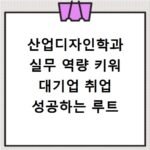 산업디자인학과 실무 역량 키워 대기업 취업 성공하는 루트