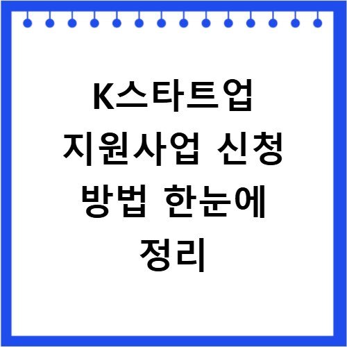 K스타트업 지원사업 신청 방법 한눈에 정리