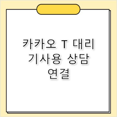 카카오 T 고객센터 전화번호 대리기사 전용 상담