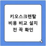 키오스크렌탈 비용 비교 설치 전 꼭 확인