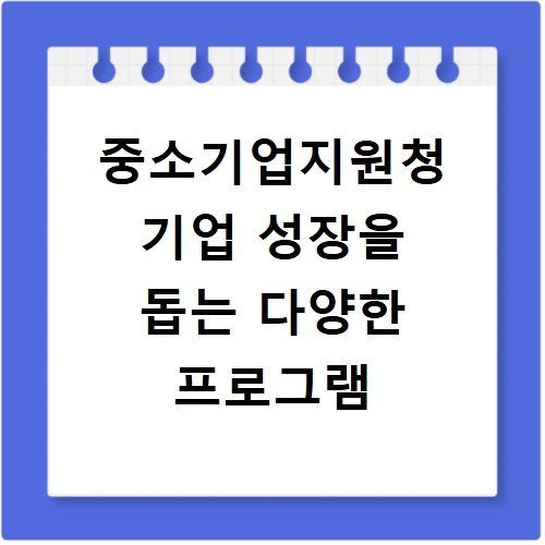 중소기업지원청 기업 성장을 돕는 다양한 프로그램