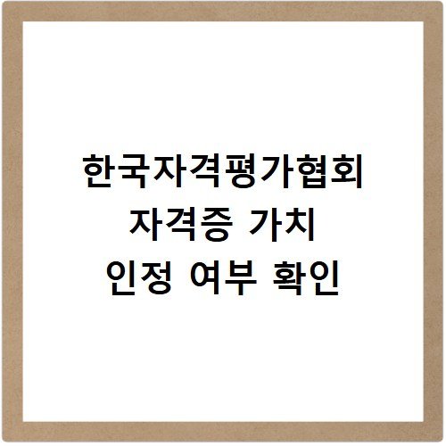 한국자격평가협회 자격증 가치 인정 여부 확인